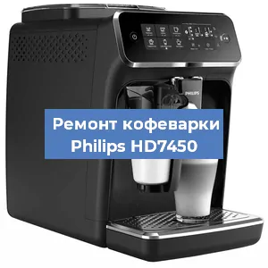 Замена прокладок на кофемашине Philips HD7450 в Тюмени